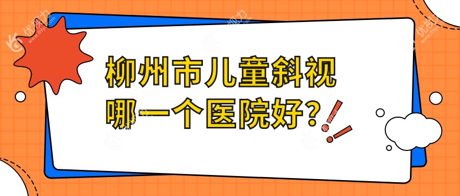 柳州市儿童斜视哪一个医院好？