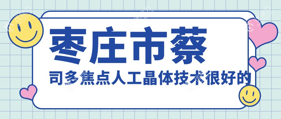 枣庄市蔡司多焦点人工晶体技术较好的医院排行榜
