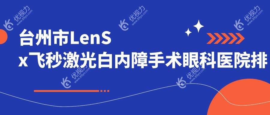 台州市LenSx飞秒激光白内障手术眼科医院排名