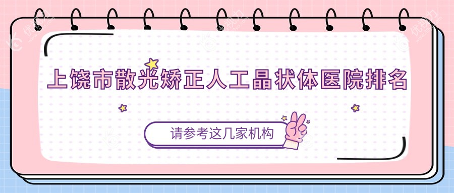 上饶市散光矫正人工晶状体医院排名