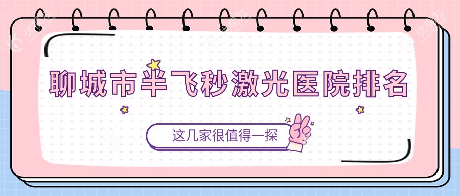 聊城市半飞秒激光医院排名