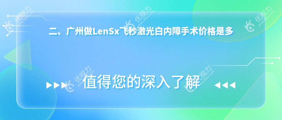 二、广州做LenSx飞秒激光白内障手术价格是多少?广州华厦眼科(广州维尔视)15050、广州普瑞眼科医院14680、广州希玛林顺潮眼科医院14858