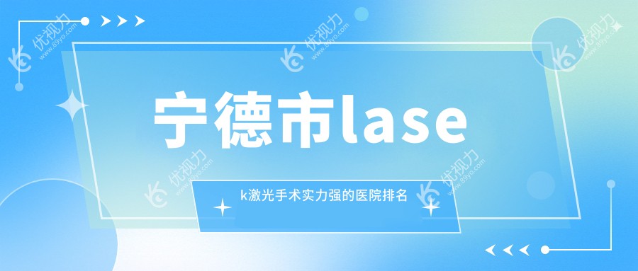 宁德市lasek激光手术实力强的医院排名