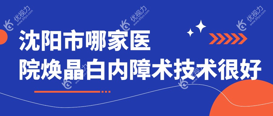 沈阳市哪家医院焕晶白内障术技术较好