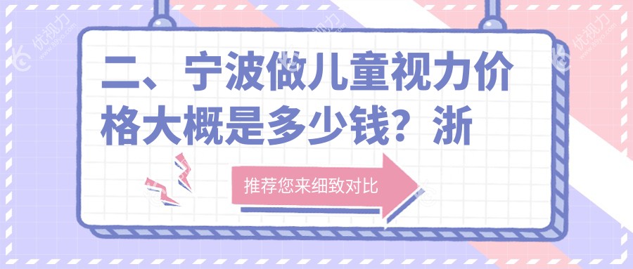 二、宁波做儿童视力价格大概是多少钱?浙江宁波爱尔眼科1769/浙江宁波江北悦亮眼科诊所1989/1958