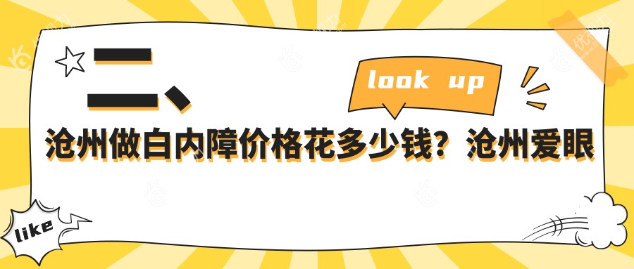 二、沧州做白内障价格花多少钱?沧州爱眼医院口腔科5160/河北沧州献县众明眼科医院4298/5490