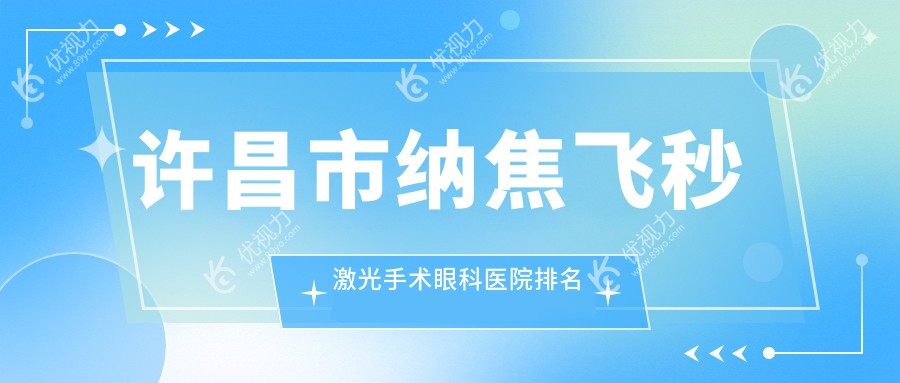 许昌市纳焦飞秒激光手术眼科医院排名
