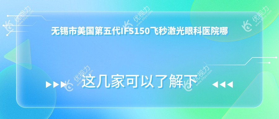 无锡市美国第五代IFS150飞秒激光眼科医院哪家好