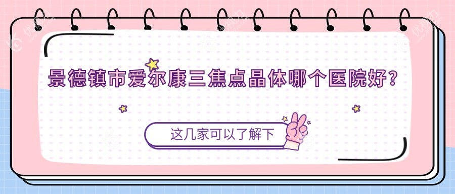 景德镇市爱尔康三焦点晶体哪个医院好？