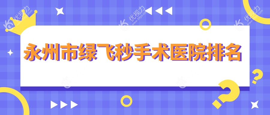 永州市绿飞秒手术医院排名
