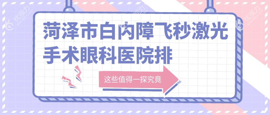 菏泽市白内障飞秒激光手术眼科医院排名