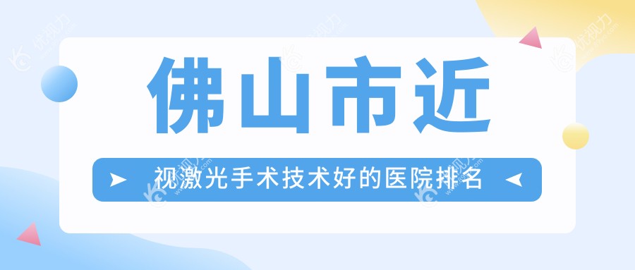 佛山市近视激光手术技术好的医院排名榜单