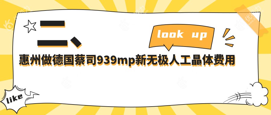二、惠州做德国蔡司939mp新无极人工晶体费用一般多少钱?惠州希玛林顺潮眼科医院30880|广东雷诺眼科连锁(惠州-广州-重庆)26198|32360