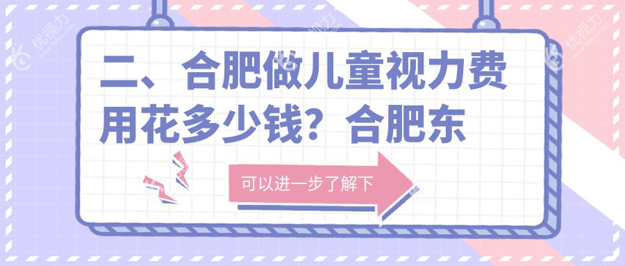 二、合肥做儿童视力费用花多少钱?合肥东南眼科医院1959、安徽合肥沃瑞眼科医院1960、合肥普瑞眼科医院2068