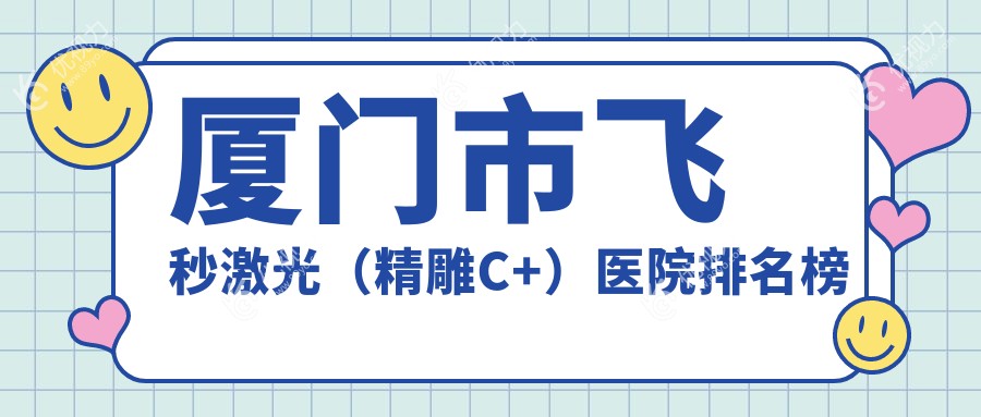 厦门市飞秒激光（微雕C+）医院排名榜