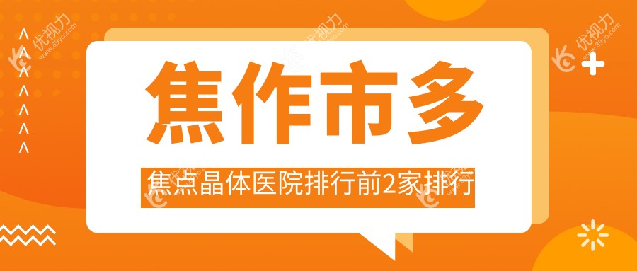 焦作市多焦点晶体医院排行前2家排行