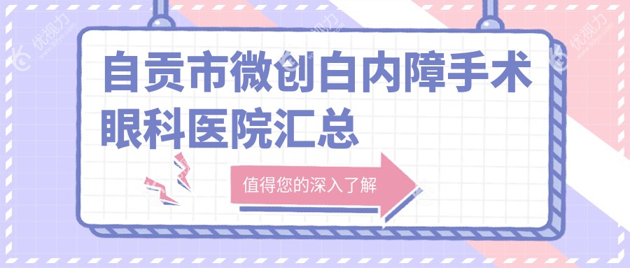 自贡市微创白内障手术眼科医院汇总