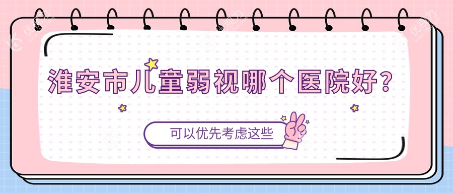 淮安市儿童弱视哪个医院好？
