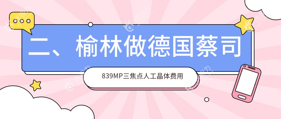 二、榆林做德国蔡司839MP三焦点人工晶体费用大概是多少钱?28760/27899/29099