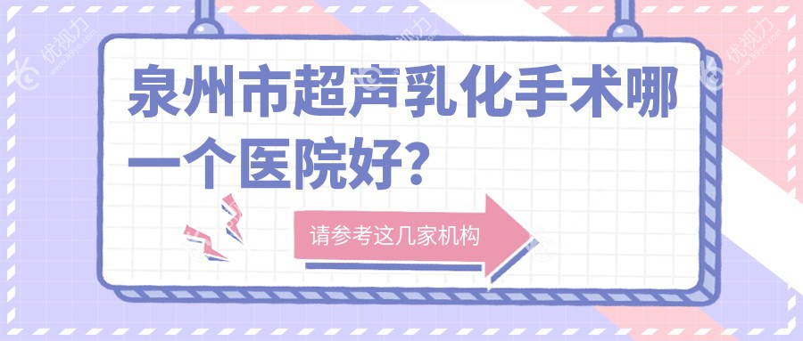 泉州市超声乳化手术哪一个医院好？
