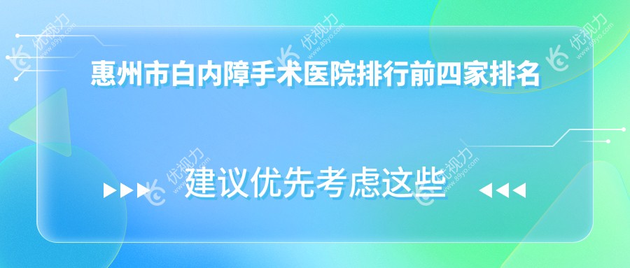 惠州市白内障手术医院排行前四家排名榜单