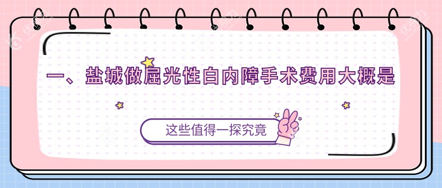 一、盐城做屈光性白内障手术费用大概是多少钱?更新2024盐城屈光性白内障手术价格表