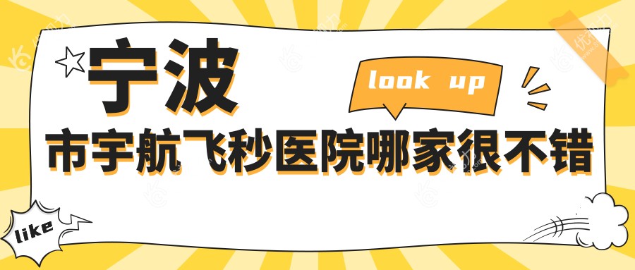 宁波市宇航飞秒医院哪家很不错