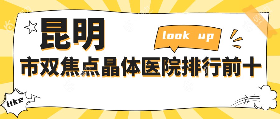 昆明市双焦点晶体医院排行前十