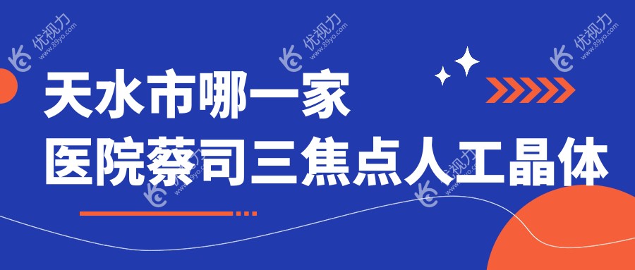 天水市哪一家医院蔡司三焦点人工晶体手术做的较好？