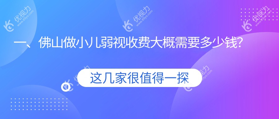 一、佛山做小儿弱视收费大概需要多少钱?发布2024佛山小儿弱视收费表