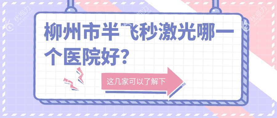 柳州市半飞秒激光哪一个医院好？