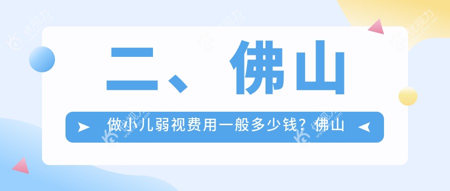 二、佛山做小儿弱视费用一般多少钱?佛山希玛眼科4159|佛山市雅科眼科诊所有限公司三水医视诊所4089|3658