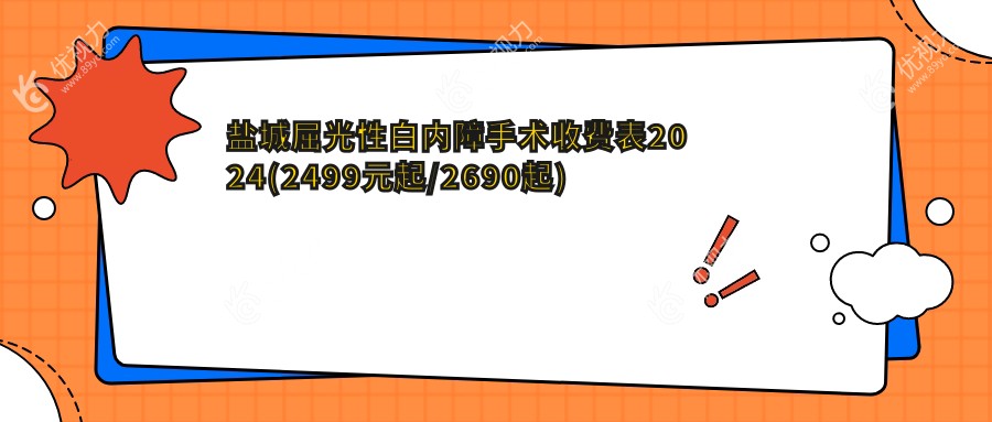 盐城屈光性白内障手术收费表2024(2499元起/2690起)