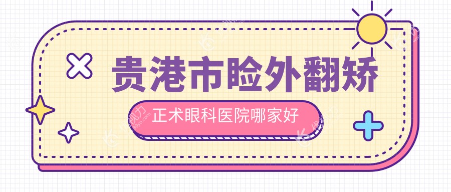 贵港市睑外翻矫正术眼科医院哪家好
