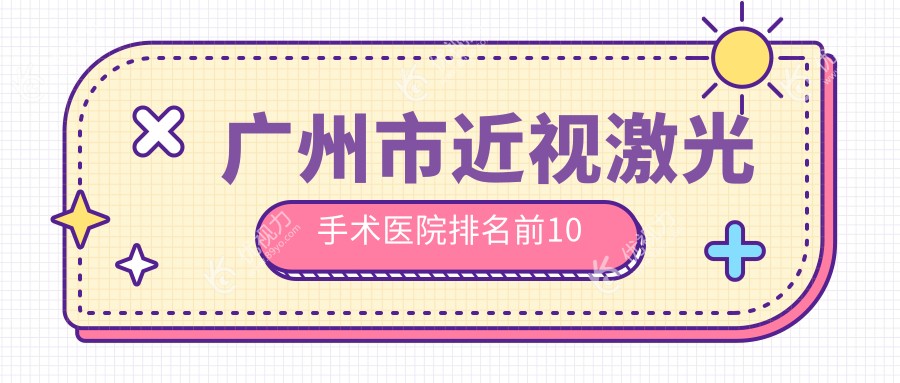 广州市近视激光手术医院排名前10
