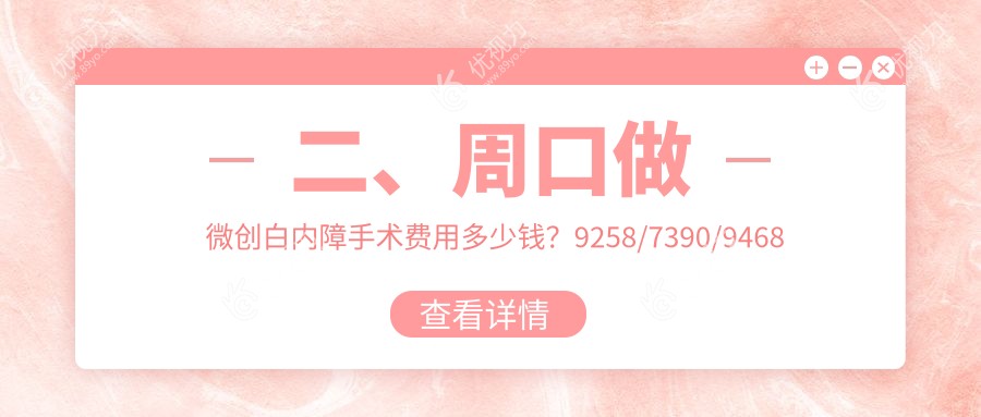 二、周口做微创白内障手术费用多少钱？9258/7390/9468