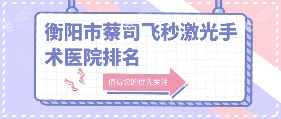 衡阳市蔡司飞秒激光手术医院排名