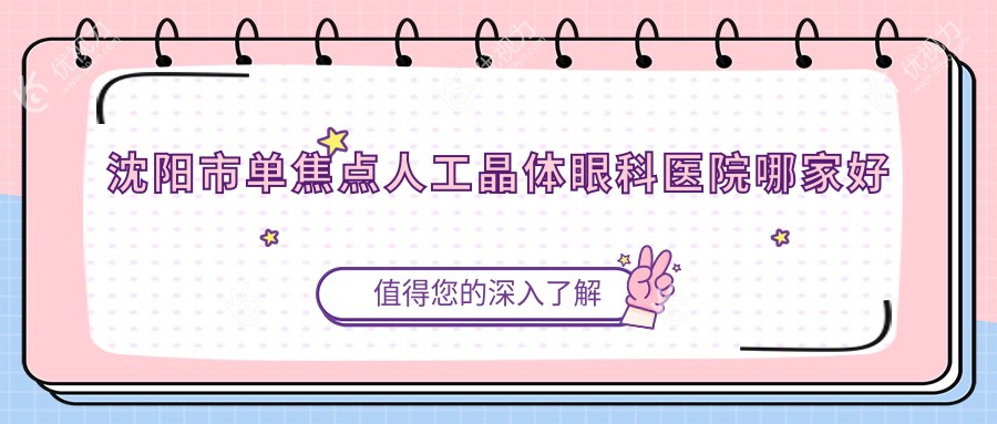 沈阳市单焦点人工晶体眼科医院哪家好