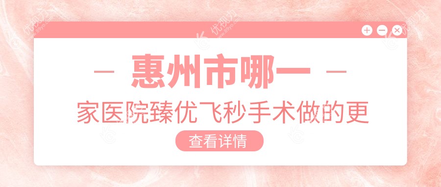 惠州市哪一家医院臻优飞秒手术做的更好？