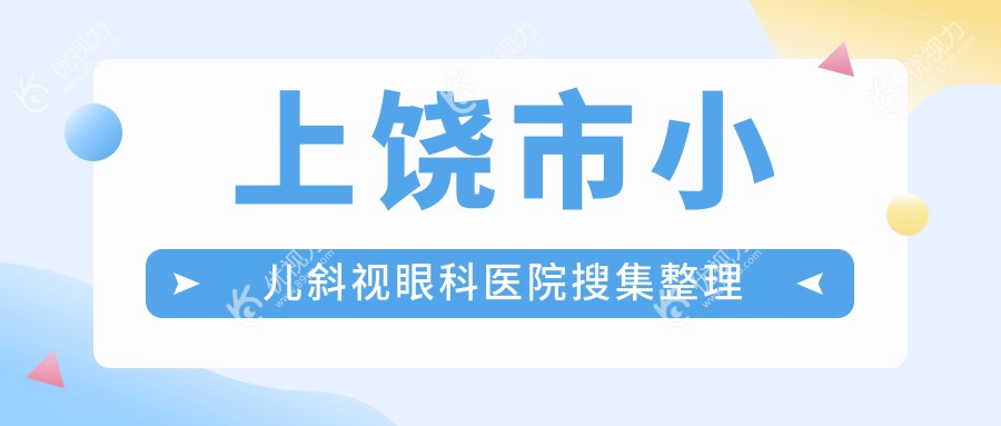 上饶市小儿斜视眼科医院搜集整理