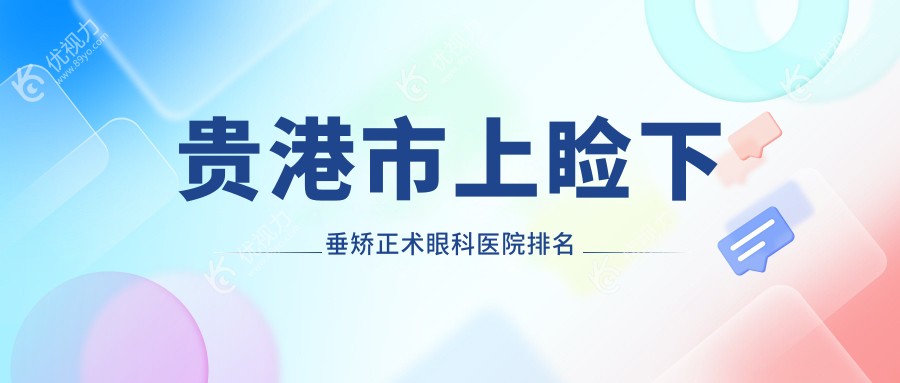 贵港市上睑下垂矫正术眼科医院排名