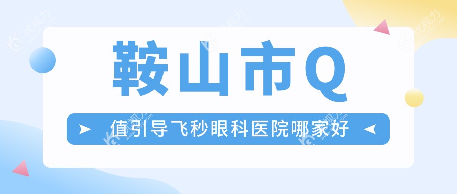 鞍山市Q值引导飞秒眼科医院哪家好