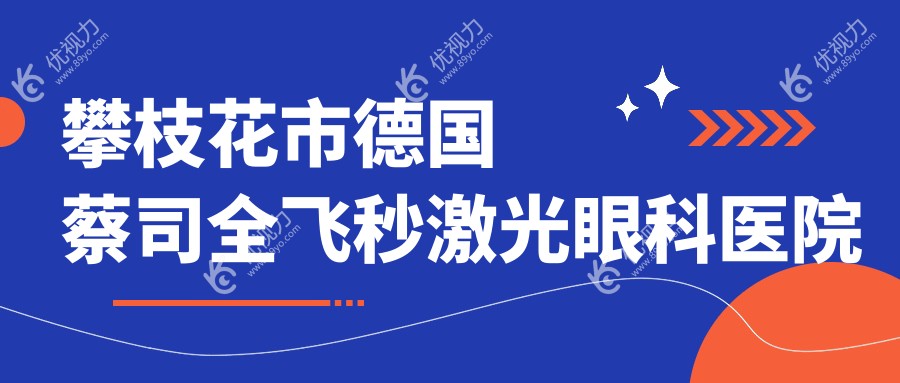 攀枝花市德国蔡司全飞秒激光眼科医院哪家好