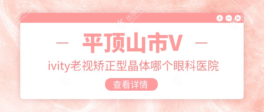 平顶山市Vivity老视矫正型晶体哪个眼科医院便宜又好？