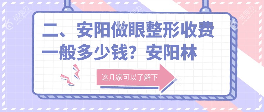 二、安阳做眼整形收费一般多少钱？安阳林州康目眼科医院2088/2369/2060