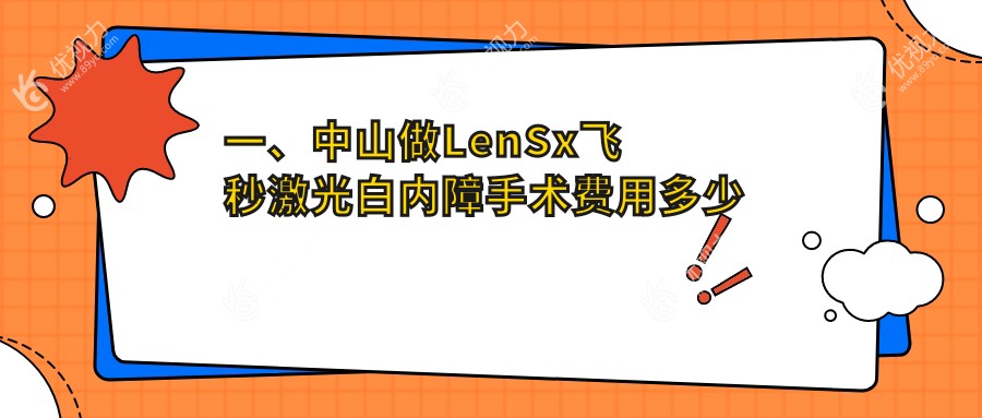 一、中山做LenSx飞秒激光白内障手术费用多少钱？揭晓2024中山LenSx飞秒激光白内障手术价目表