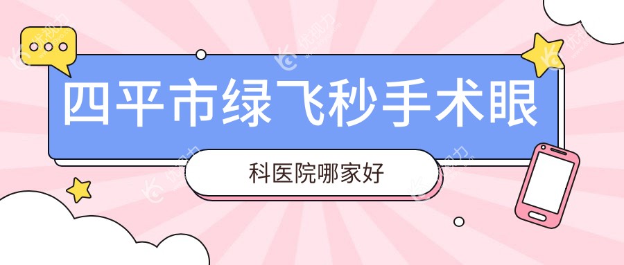 四平市绿飞秒手术眼科医院哪家好