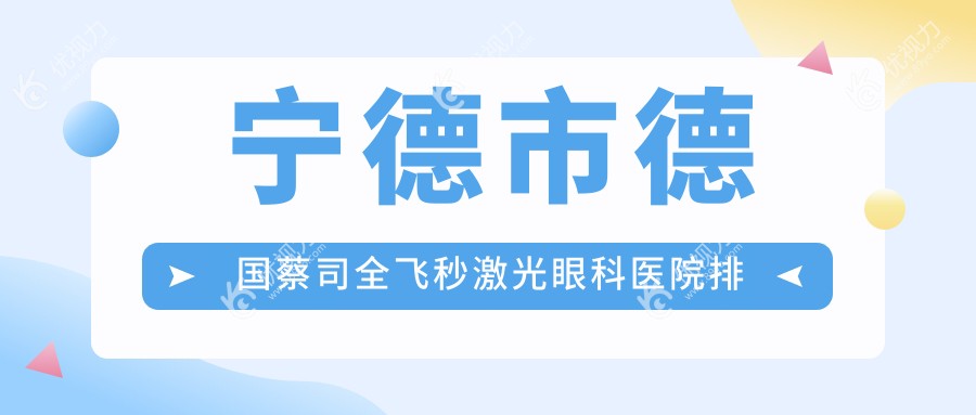 宁德市德国蔡司全飞秒激光眼科医院排名