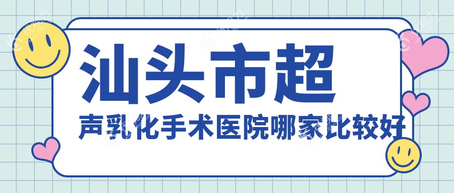汕头市超声乳化手术医院哪家比较好