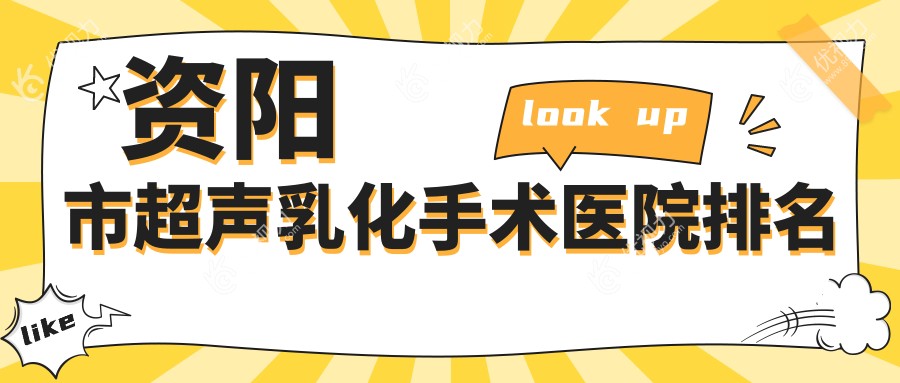 资阳市超声乳化手术医院排名